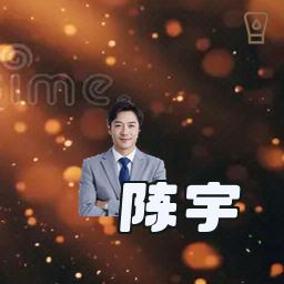 陈宇