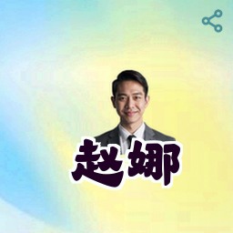 赵娜