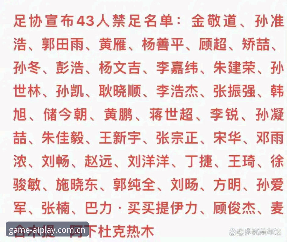 足协禁足名单查询操作教程：爱游戏最新版本新手引导