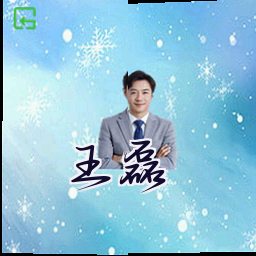 王磊